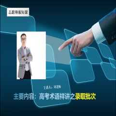 玩轉高考系列課程，專業(yè)解讀高考術語及高考政策：錄取批次問題、錄取原則問題、免費師范生、少數(shù)民族預科班到底是怎么回事？劉老師一一帶大家詳細解讀