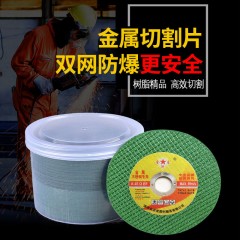 100切割片角磨機(jī)砂輪片樹(shù)脂超薄金屬切割片不銹鋼鋸片雙網(wǎng)防爆